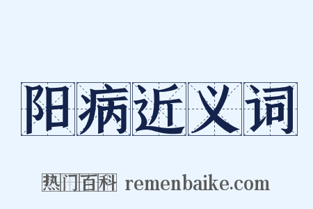 阳病近义词是什么意思的图片